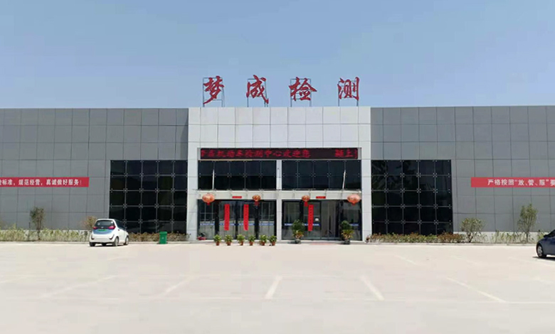 夢成機動車檢測中心